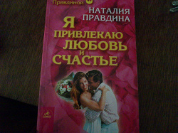 Отдается в дар «Наталия Правдина. Я привлекаю любовь и счастье»